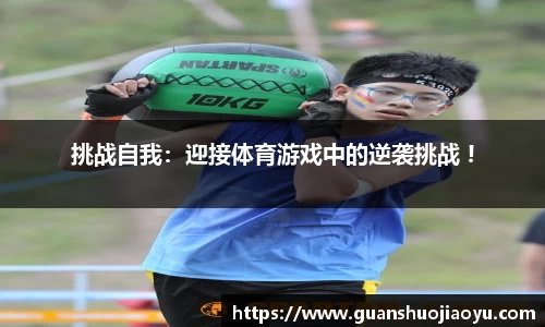挑战自我：迎接体育游戏中的逆袭挑战 !
