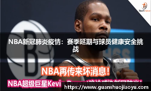 NBA新冠肺炎疫情：赛季延期与球员健康安全挑战