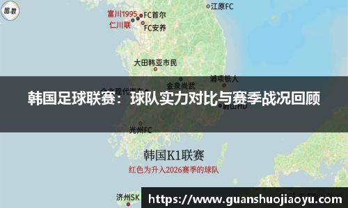 韩国足球联赛：球队实力对比与赛季战况回顾