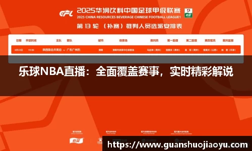 乐球NBA直播：全面覆盖赛事，实时精彩解说