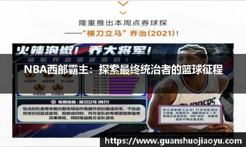 NBA西部霸主：探索最终统治者的篮球征程